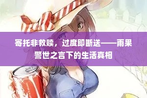 寄托非救赎，过度即断送——雨果警世之言下的生活真相