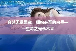 穿越无尽黑夜，拥抱必至的白昼——生命之光永不灭