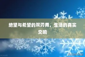绝望与希望的双刃舞，生活的真实交响