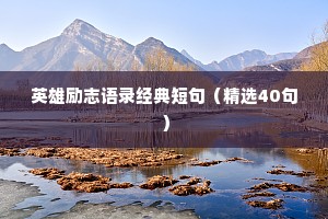 英雄励志语录经典短句（精选40句）