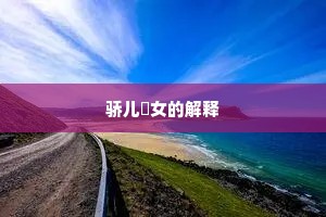 骄儿騃女的解释