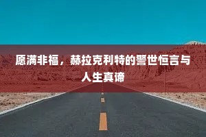 愿满非福，赫拉克利特的警世恒言与人生真谛