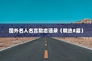 国外名人名言励志语录（精选8篇）