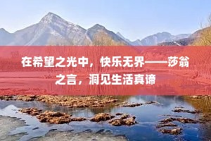 在希望之光中，快乐无界——莎翁之言，洞见生活真谛