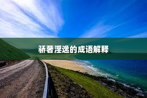 骄奢淫逸的成语解释