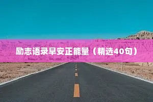 励志语录早安正能量（精选40句）