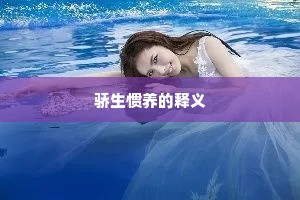 骄生惯养的释义