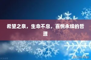 希望之泉，生命不息，喜悦永续的哲理