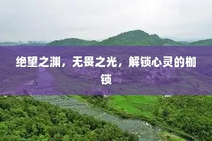 绝望之渊，无畏之光，解锁心灵的枷锁