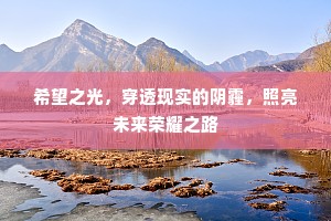 希望之光，穿透现实的阴霾，照亮未来荣耀之路