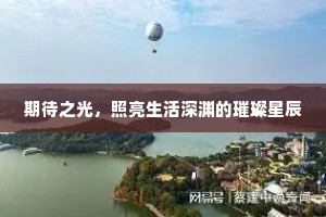 期待之光，照亮生活深渊的璀璨星辰