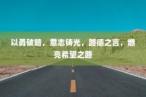以勇破暗，意志铸光，路德之言，燃亮希望之路