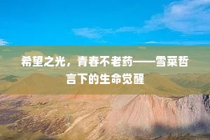 希望之光，青春不老药——雪菜哲言下的生命觉醒