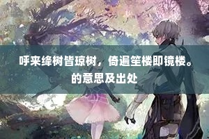 呼来绛树皆琼树，倚遍笙楼即镜楼。的意思及出处