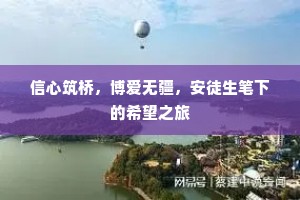 信心筑桥，博爱无疆，安徒生笔下的希望之旅