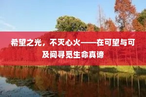 希望之光，不灭心火——在可望与可及间寻觅生命真谛