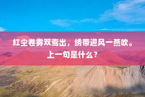 红尘卷雾双鸾出，绣带迎风一燕吹。上一句是什么？