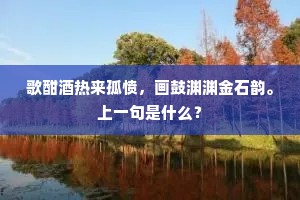 歌酣酒热来孤愤，画鼓渊渊金石韵。上一句是什么？