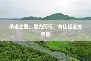 承诺之重，量力而行，勿让轻诺成负累
