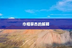 巾帼豪杰的解释