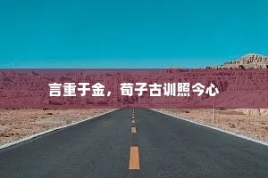言重于金，荀子古训照今心