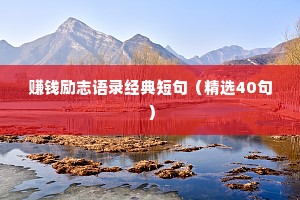 赚钱励志语录经典短句（精选40句）