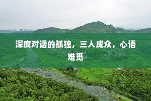 深度对话的孤独，三人成众，心语难觅