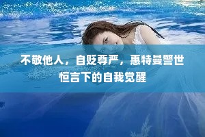 不敬他人，自贬尊严，惠特曼警世恒言下的自我觉醒