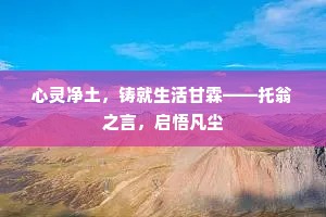 心灵净土，铸就生活甘霖——托翁之言，启悟凡尘