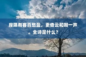 座隅有客百愁盈，更倚云和啭一声。全诗是什么？