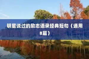 明星说过的励志语录经典短句（通用8篇）