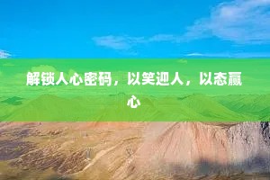 解锁人心密码，以笑迎人，以态赢心