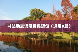 书法励志语录经典短句（通用8篇）