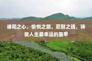 谦和之心，愉悦之旅，忍耐之魂，铸就人生最幸运的盔甲