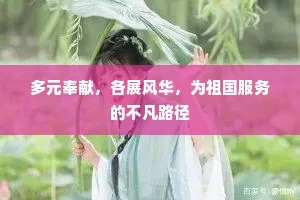 多元奉献，各展风华，为祖国服务的不凡路径