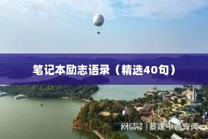 笔记本励志语录（精选40句）