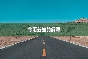 今雨新知的解释