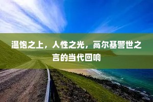 温饱之上，人性之光，高尔基警世之言的当代回响