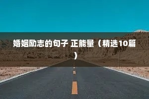 婚姻励志的句子 正能量（精选10篇）