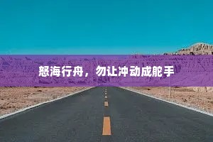 怒海行舟，勿让冲动成舵手