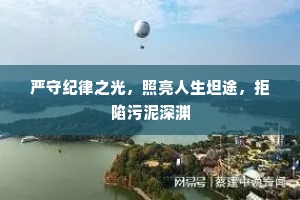 严守纪律之光，照亮人生坦途，拒陷污泥深渊