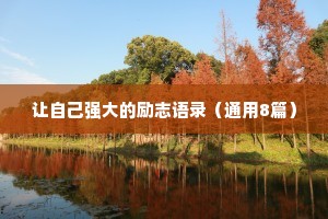 让自己强大的励志语录（通用8篇）