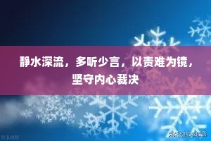 静水深流，多听少言，以责难为镜，坚守内心裁决