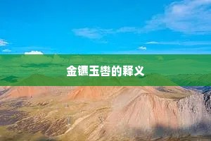 金镳玉辔的释义