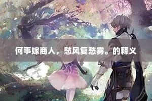 何事嫁商人，愁风复愁雾。的释义