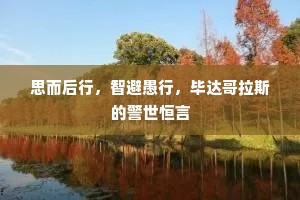 思而后行，智避愚行，毕达哥拉斯的警世恒言