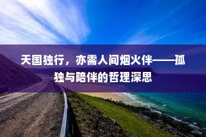天国独行，亦需人间烟火伴——孤独与陪伴的哲理深思