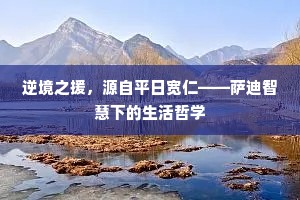 逆境之援，源自平日宽仁——萨迪智慧下的生活哲学