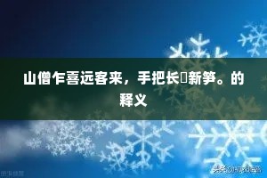 山僧乍喜远客来，手把长镵新笋。的释义
