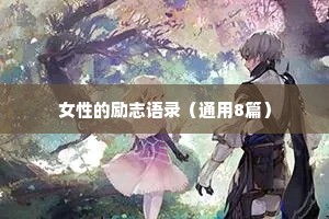 女性的励志语录（通用8篇）